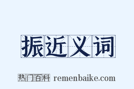 振近义词是什么意思的图片